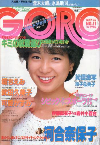  GORO/ゴロー 1983年5月26日号 (10巻 11号 通巻216号) 雑誌