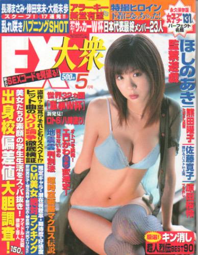  EX大衆 2006年5月号 雑誌