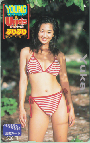 優香 講談社 ヤングマガジン&アッパーズ ぷりぷり 図書カード