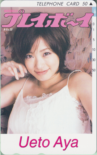 上戸彩 週刊プレイボーイ 2008年6月2日号 (No.22) テレカ