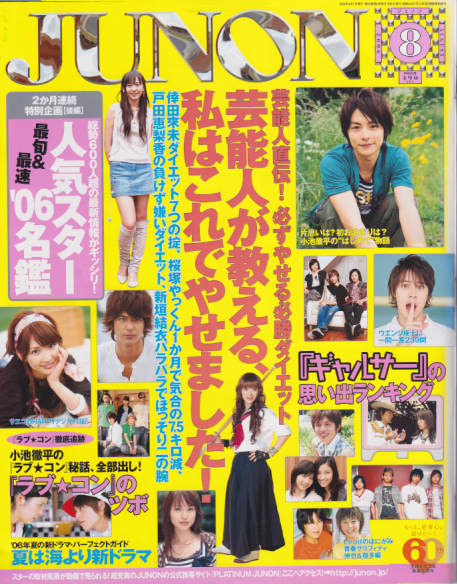  ジュノン/JUNON 2006年8月号 (34巻 8号) 雑誌