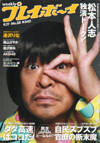  週刊プレイボーイ 2009年9月21日号 (No.38) 雑誌