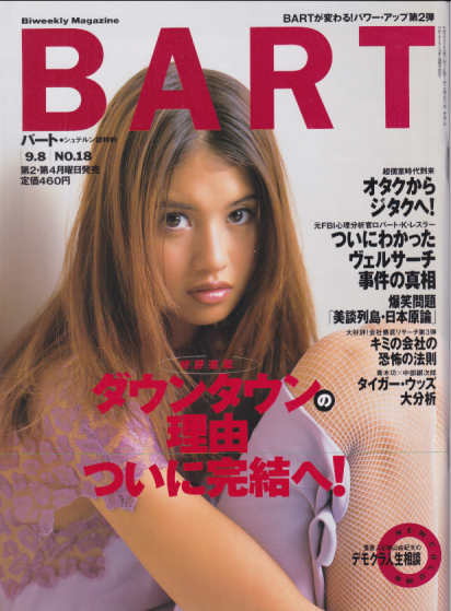  バート/BART 1997年9月8日号 (No.18) 雑誌