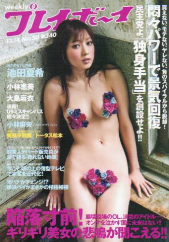  週刊プレイボーイ 2009年12月14日号 (No.50) 雑誌