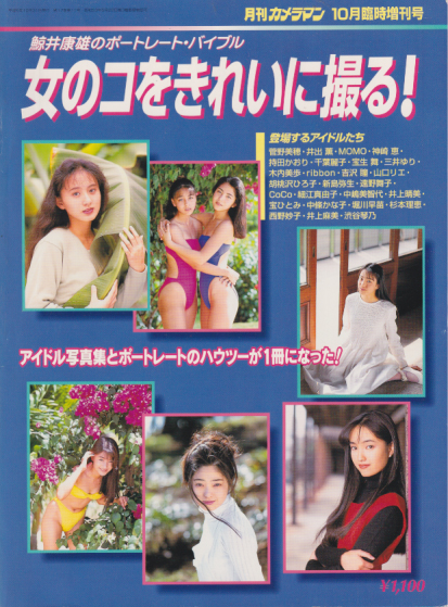  月刊カメラマン臨時増刊 女のコをきれいに撮る! 1994年10月号 雑誌