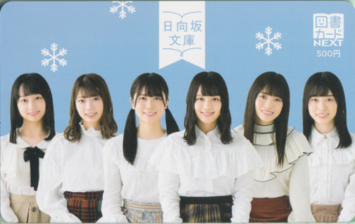 渡邉美穂 日向坂文庫 図書カード