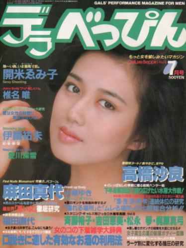  デラべっぴん 1986年7月号 (No.8) 雑誌