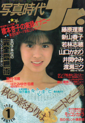  写真時代ジュニア/Jr. 1986年1月号 雑誌