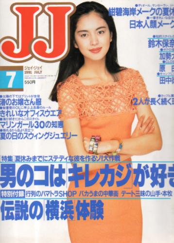  ジェイジェイ/JJ 1991年7月号 雑誌