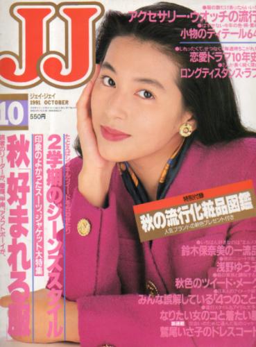  ジェイジェイ/JJ 1991年10月号 雑誌