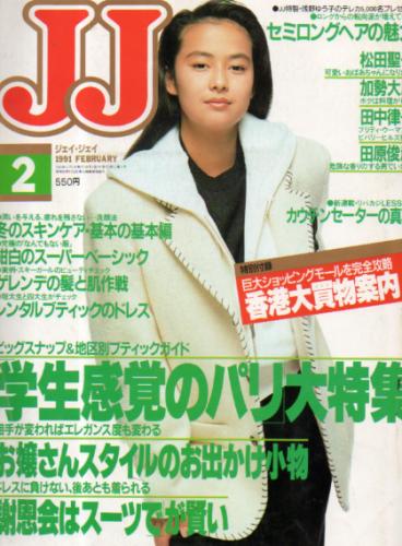  ジェイジェイ/JJ 1991年2月号 雑誌