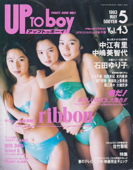 アップトゥボーイ/Up to boy 1993年5月号 (Vol.43) 雑誌