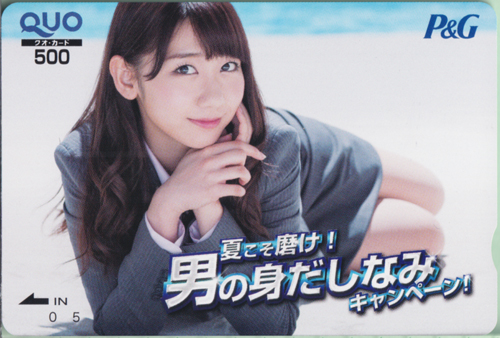 柏木由紀 プロクター・アンド・ギャンブル・ジャパン 夏こそ磨け!男の身だしなみキャンペーン クオカード