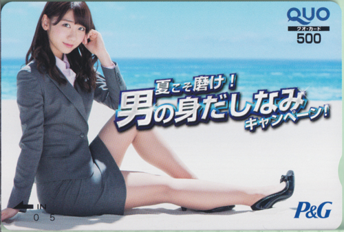 柏木由紀 プロクター・アンド・ギャンブル・ジャパン 夏こそ磨け!男の身だしなみキャンペーン クオカード