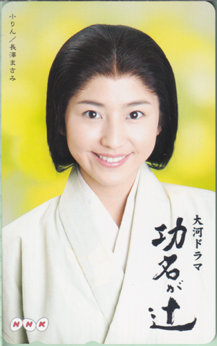 長澤まさみ NHK 大河ドラマ「巧名が辻」 テレカ