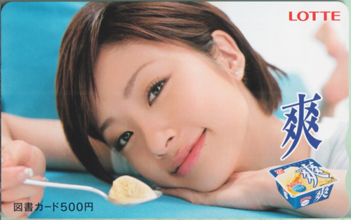 上戸彩 ロッテ LOTTE 爽SOH 図書カード