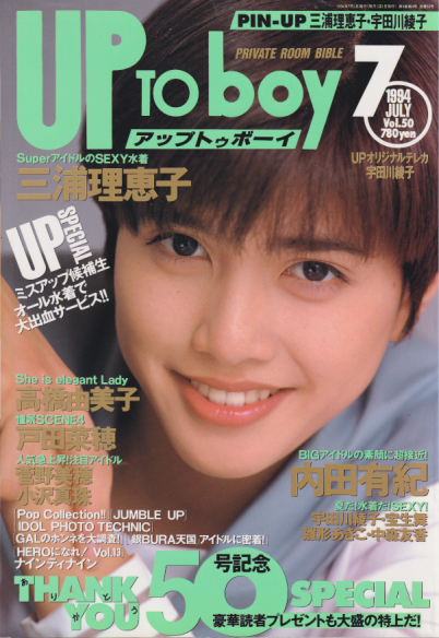  アップトゥボーイ/Up to boy 1994年7月号 (Vol.50) 雑誌