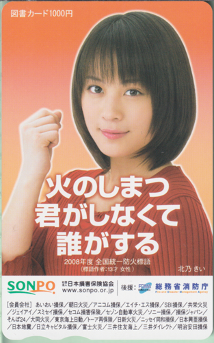 北乃きい 日本損害保険協会 火のしまつ君がしなくて誰がする 図書カード