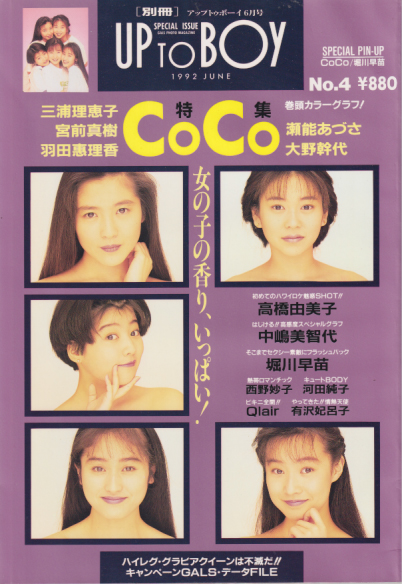 別冊アップトゥボーイ/Up to boy 1992年6月号 (no.4) 雑誌