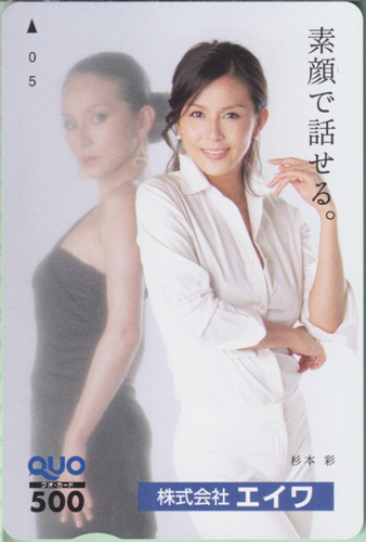 杉本彩 エイワ 素顔で話せる。 クオカード