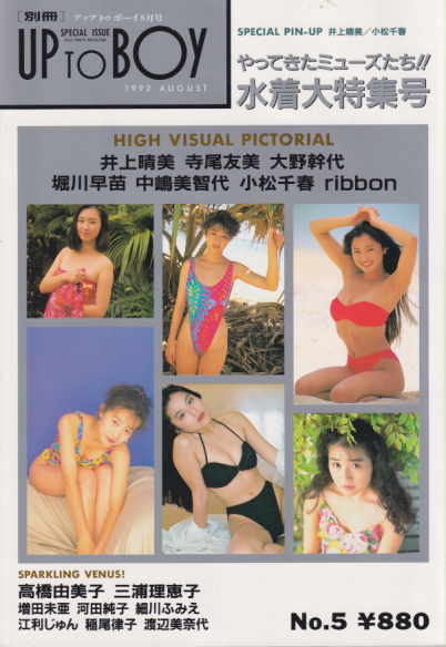  別冊アップトゥボーイ/Up to boy 1992年8月号 (no.5) 雑誌