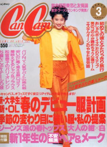  キャンキャン/CanCam 1992年3月号 雑誌