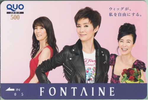 萬田久子 FONTAINE ウィッグが、私を自由にする。 クオカード