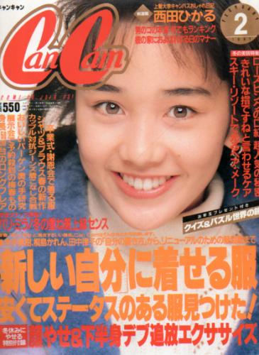  キャンキャン/CanCam 1991年2月号 雑誌