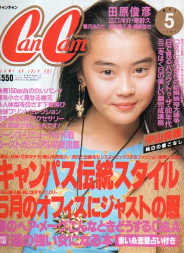  キャンキャン/CanCam 1991年5月号 雑誌