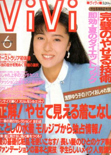 ヴィヴィ/ViVi 1989年6月号 雑誌
