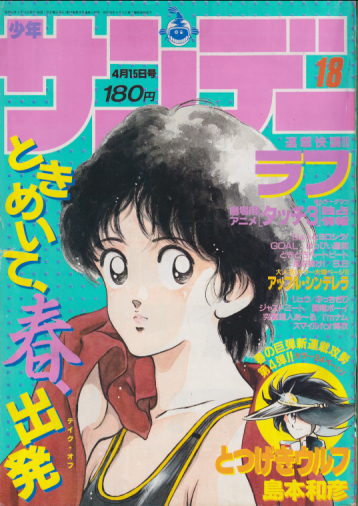 週刊少年サンデー 1987年4月15日号 (No.18) 雑誌