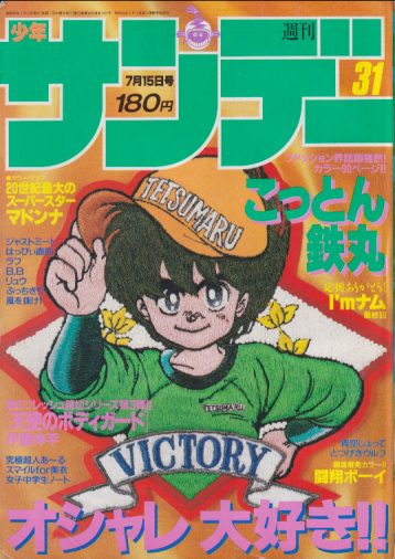  週刊少年サンデー 1987年7月15日号 (No.31) 雑誌