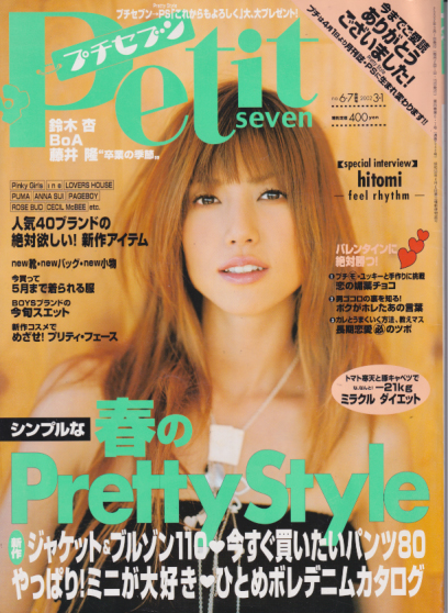  プチセブン/プチseven 2002年3月1日号 (546号(最終号)) 雑誌