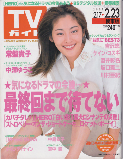 TVガイド 2001年2月23日号 (40巻 8号 通巻2028号) 雑誌