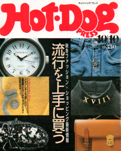  ホットドッグプレス/Hot Dog PRESS 1986年10月10日号 (No.153) 雑誌