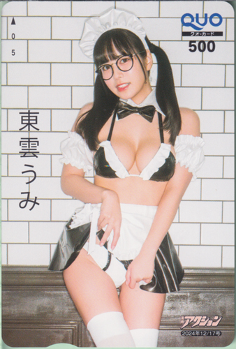 東雲うみ 漫画アクション 2024年12月17日号 (No.24) クオカード