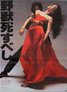 小林麻美, 松田優作 映画「野獣死すべし」 ポスター