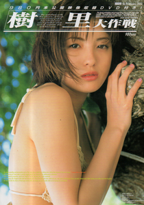 樹里 樹里 大作戦 -未公開映像収録DVD付- 写真集