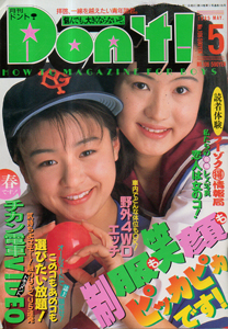 ドント/Don’t! 1995年5月号 雑誌