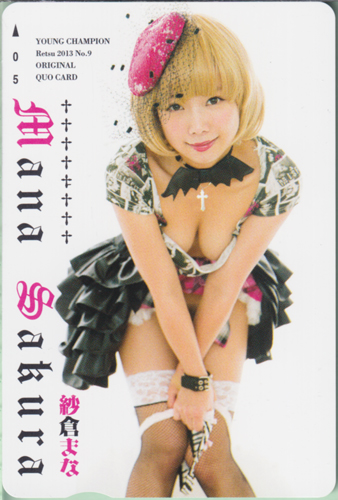 紗倉まな ヤングチャンピオン烈 2013年9月号 クオカード