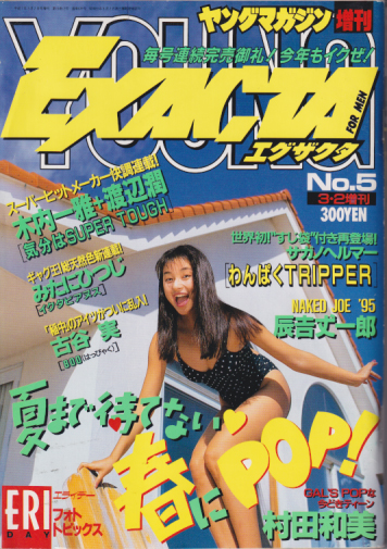  ヤングマガジン増刊 EXACTA/エグザクタ 1995年3月2日号 (No.5) 雑誌