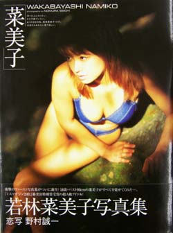 若林菜美子 菜美子 -1st写真集- 写真集