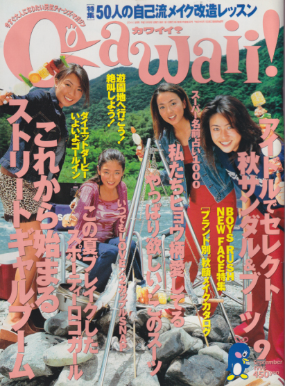 カワイイ Cawaii 1998年9月号 通巻32号 雑誌 カルチャーステーション
