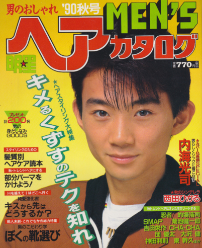 MEN'S/メンズ明星ヘアカタログ 1990年10月号 ('90 秋号) [雑誌