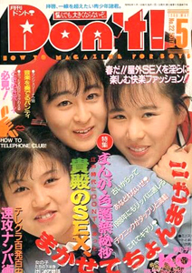  ドント/Don’t! 1988年5月号 (通巻22号) 雑誌