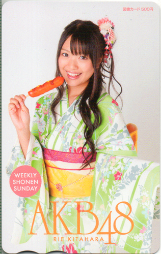北原里英 週刊少年サンデー 図書カード