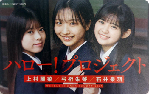 ハロー!プロジェクト, ほか 週刊少年サンデー 2025年5月28日号 (No.24) 図書カード