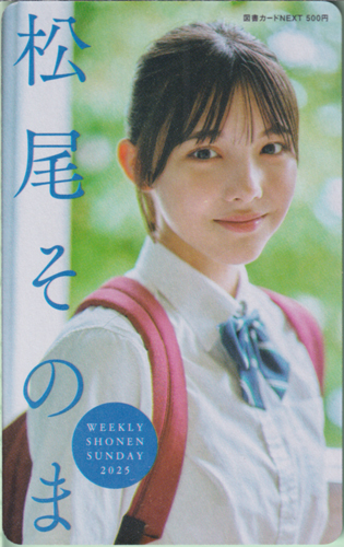 松尾そのま 週刊少年サンデー 2025年8月6日号 (No.34) 図書カード