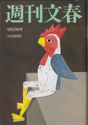  週刊文春 2001年9月20日号 (43巻 35号 通巻2144号) 雑誌