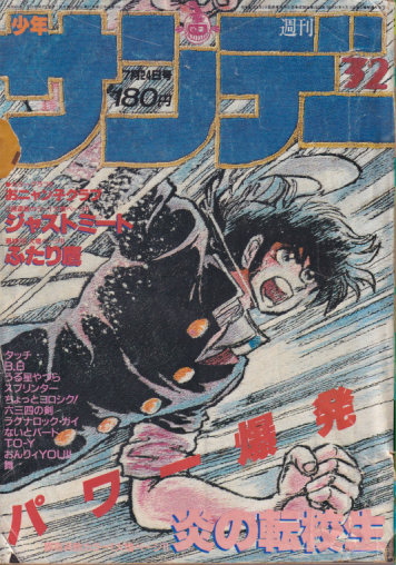  週刊少年サンデー 1985年7月24日号 (No.32) 雑誌